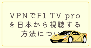 VPNでF1 TV proを日本から視聴する方法について解説。おすすめのVPNは？